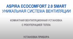 Рекуператор Aspira Ecocomfort 2.0 Smart - Зображення 7